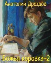 Божья коровка 2 - Дроздов Анатолий Федорович