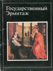 Государственный Эрмитаж (16 открыток) - Матвеев А. В.