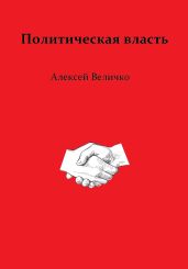 Политическая власть - Величко Алексей Михайлович