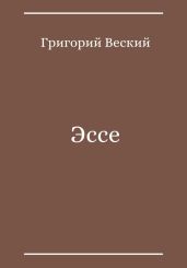 Эссе - Веский Григорий
