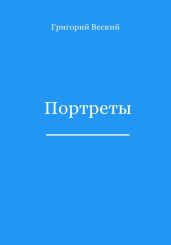 Портреты - Веский Григорий