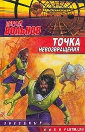 Точка невозвращения - Вольнов Сергей