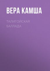 Талигойская баллада - Камша Вера Викторовна