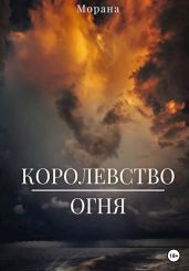 Королевство огня - Морана 