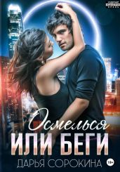 Осмелься или беги - Сорокина Дарья