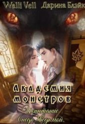 Академия Монстров. Испытание (недо)ведьмой - Walli Vell, Блэйк Дарина