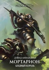 Мортарион: Бледный Король - Аннандейл Дэвид