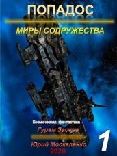 Миры Содружества - Москаленко Юрий