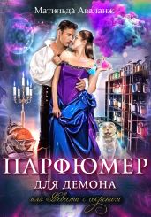 Парфюмер для демона, или Невеста с секретом - Аваланж Матильда