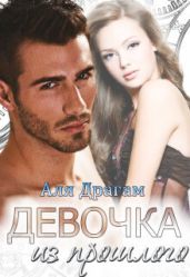 Девочка из прошлого - Драгам Аля