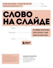 Слово на слайде: как писать презентации, после которых с вами захочется иметь дело - Григорьев Александр Михайлович