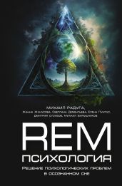 REM-психология. Решение психологических проблем в осознанном сне - Радуга Михаил