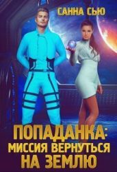 Попаданка. Миссия вернуться на Землю - Сью Санна