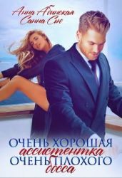 Очень хорошая ассистентка очень плохого босса - Сью Санна