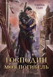 Господин Моя Погибель - Сью Санна