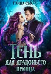 Тень для драконьего принца - Сью Санна