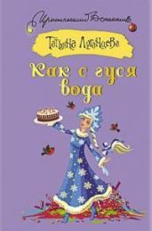 Как с гуся вода - Луганцева Татьяна Игоревна
