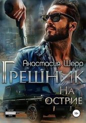 Грешник. На острие - Шерр Анастасия