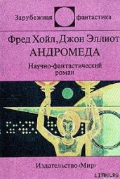 Андромеда - Хойл Фред, Эллиот Джон