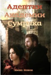 Адептки академии Сумрака - Новак Нина