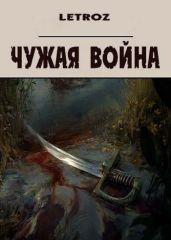 Чужая война - Смольский Вадим