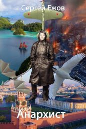 Анархист - Ежов Сергей Юрьевич