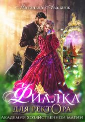 Академия Хозяйственной Магии. Фиалка для ректора - Аваланж Матильда