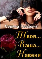 Твоя... Ваша... Навеки - Кириллова Наталья Юрьевна
