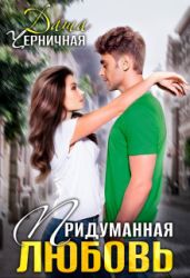 Придуманная любовь - Черничная Даша