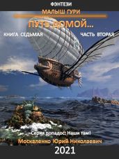 Малыш Гури. Путь домой… Книга седьмая. Часть вторая - Москаленко Юрий