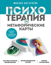Психотерапия и метафорические карты - Ингерлейб Михаил Борисович