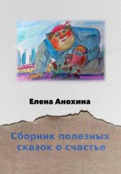 Сборник сказок о счастье - Анохина Елена