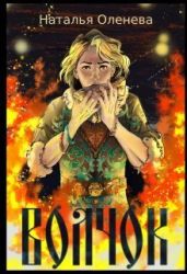 Волчок - Оленева Наталия