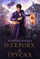 О героях и трусах - Васильева Юлия