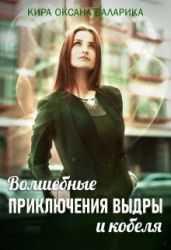 Волшебные приключения Выдры и кобеля - Валарика Кира Оксана