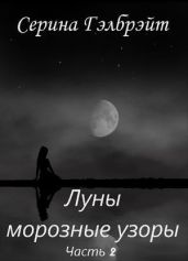 Луны морозные узоры. Часть 2 - Кириллова Наталья Юрьевна