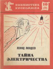 Тайна электричества - Лиходеев Леонид Израилевич