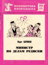 Министр по делам редиски - Каримов Марат Набиевич