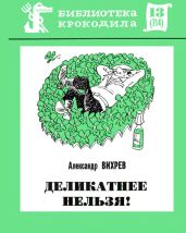 Деликатнее нельзя! - Вихрев Александр Ефимович