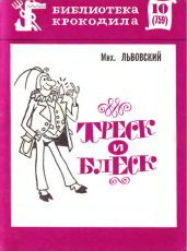 Треск и блеск - Львовский Михаил Григорьевич