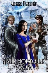 Луны морозные узоры. Часть 1 - Кириллова Наталья Юрьевна