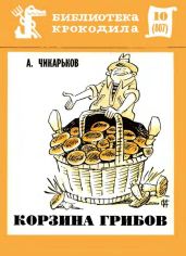Корзина грибов - Чикарьков Александр Васильевич