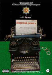 Экстренный розыскъ - Фаниев Андрей