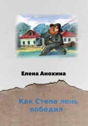 Как Степа лень победил - Анохина Елена