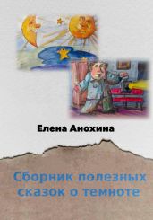 Сборник полезных сказок о темноте - Анохина Елена