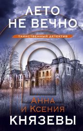 Лето не вечно - Князева Анна