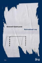Волшебный хор - Кремчуков Евгений