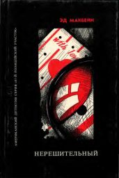 Они должны умереть. Такова любовь. Нерешительный - Хантер Эван