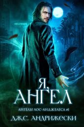 Я, ангел - Андрижески Дж. С.