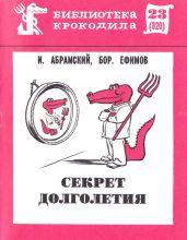 Секрет долголетия - Ефимов Борис Ефимович, Абрамский Исаак Павлович